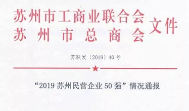 2019苏州民营企业50强出炉 苏州一建跻身第33位